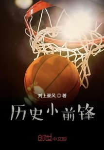 歷史小前鋒