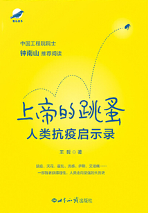 上帝的跳蚤:人類抗疫啟示錄