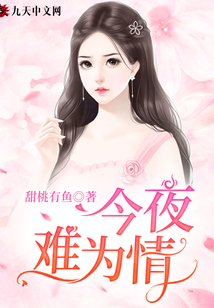 今夜難為情