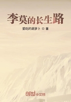 李莫的长生路在线阅读