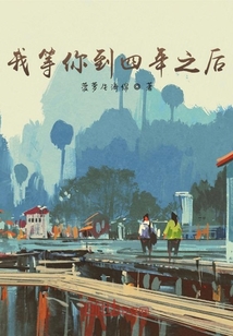 我等你到四年之后
