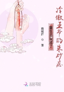 重生后我成了冷傲王爺?shù)闹焐梆? class=
