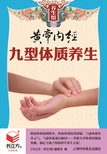 黃帝內(nèi)經(jīng)九型體質(zhì)養(yǎng)生(書立方養(yǎng)生館)