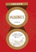 風雨桐江（紅色經典）在線閱讀