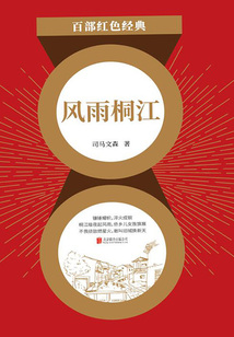 風雨桐江（紅色經典）