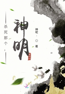 殺死那個(gè)神明！