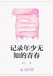 記錄年少無知的青春