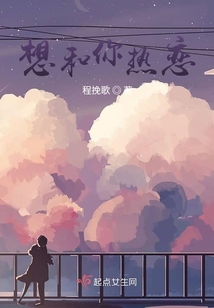 想和你熱戀