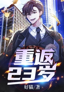 重返23歲