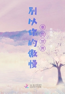 別以你的傲慢辜負世界