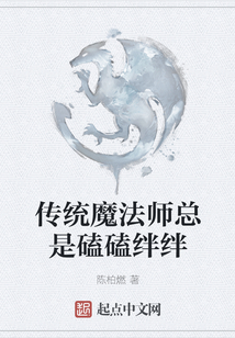 傳統魔法師總是磕磕絆絆