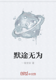 默途無為