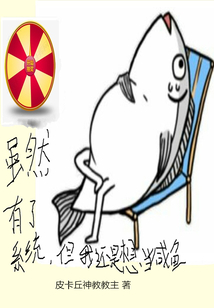 雖然有了系統(tǒng)但我還是想當(dāng)咸魚