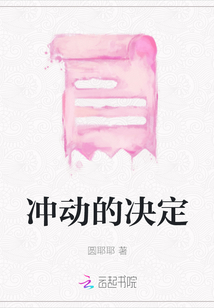 沖動(dòng)的決定