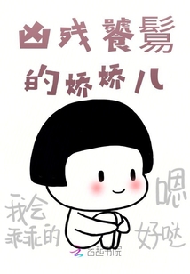 兇殘饕鬄的嬌嬌兒
