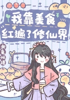 我靠美食紅遍了修仙界在線閱讀