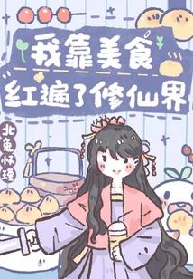 我靠美食紅遍了修仙界