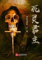 死靈君主在線閱讀