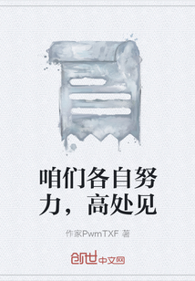 咱們各自努力，高處見