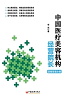 经营院长：医疗美容经营管理的观点与策略在线阅读