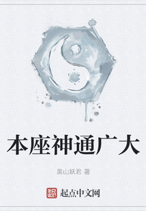 本座神通广大