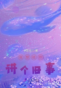 我想給你講個舊事