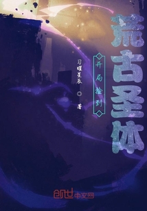 開局抽到荒古圣體