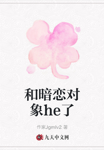 和暗戀對象he了