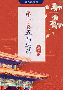 第一卷·五四運動
