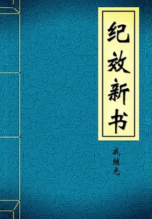 紀效新書