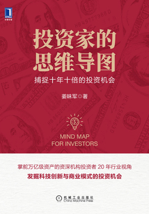 投資家的思維導圖：捕捉十年十倍的投資機會