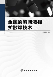 金屬的瞬間液相擴散焊技術