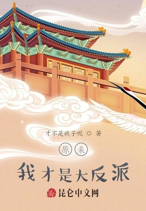 原來(lái)，我才是大反派！