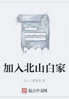 加入北山白家在線閱讀