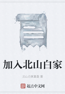 加入北山白家