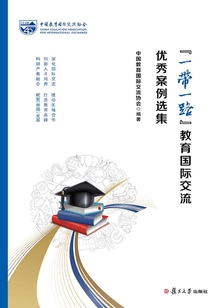“一帶一路”教育國際交流優秀案例選集