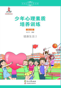 少年心理素質培養訓練（第五冊）：健康生活2