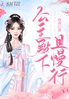 公主殿下且慢行在線閱讀