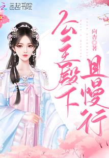 公主殿下且慢行