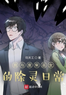 我與廢柴巫女的除靈日常
