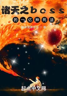 諸天之boss的一億種死法