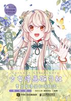 少女漫画研习社：美少女漫画创作技法（古风人物卷）在线阅读