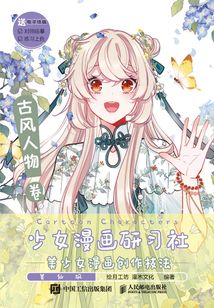 少女漫畫研習社:美少女漫畫創作技法(古風人物卷)