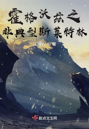 霍格沃兹之非典型斯莱特林在线阅读