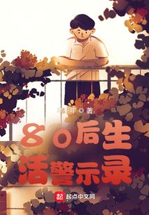 80后生活警示錄