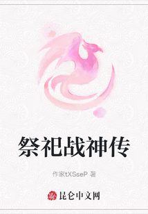 祭祀战神传