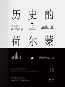 歷史的荷爾蒙1：古人的抉擇與情感