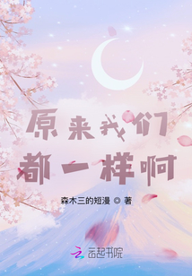 原來我們都一樣啊