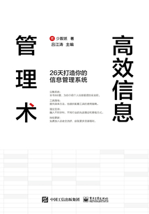 高效信息管理術:26天打造你的信息管理系統
