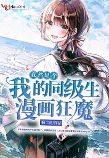 我的同級生竟然是個漫畫狂魔